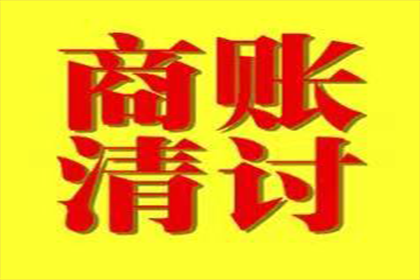 天等讨账公司